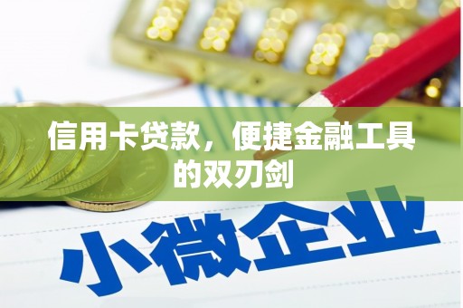 隆阳信用卡贷款，便捷金融工具的双刃剑