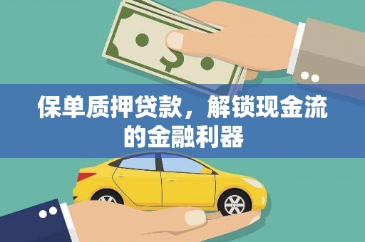 隆阳保单质押贷款，解锁现金流的金融利器