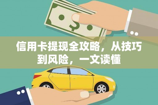 隆阳信用卡提现全攻略，从技巧到风险，一文读懂
