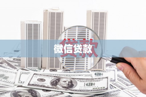 隆阳微信贷款