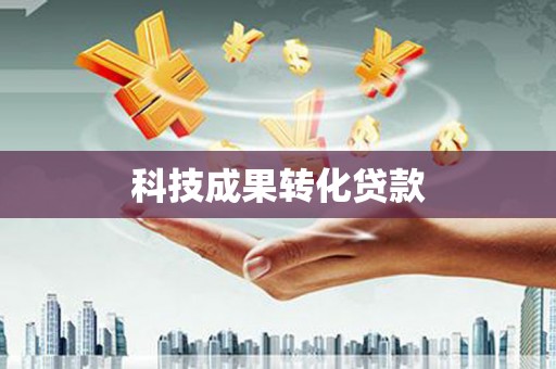 隆阳科技成果转化贷款