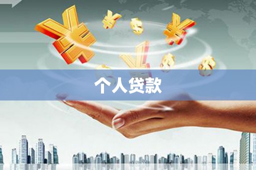 隆阳个人贷款