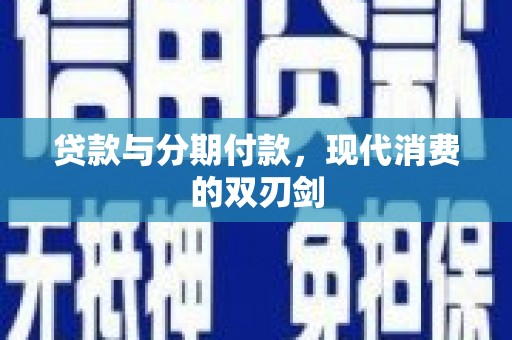 隆阳贷款与分期付款，现代消费的双刃剑