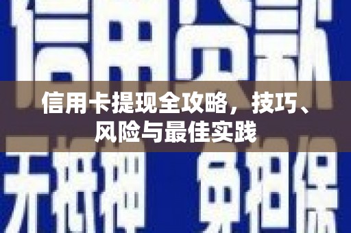隆阳信用卡提现全攻略，技巧、风险与最佳实践