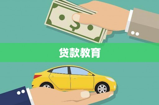 隆阳贷款教育