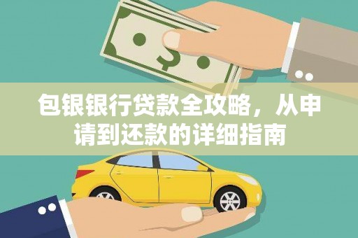 隆阳包银银行贷款全攻略，从申请到还款的详细指南