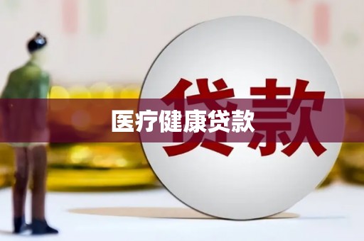 隆阳医疗健康贷款