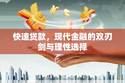 隆阳快速贷款，现代金融的双刃剑与理性选择