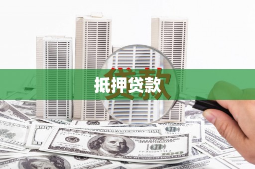 隆阳抵押贷款