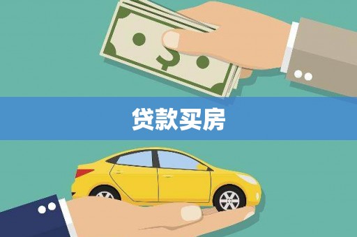 隆阳贷款买房