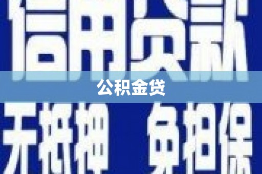 隆阳公积金贷