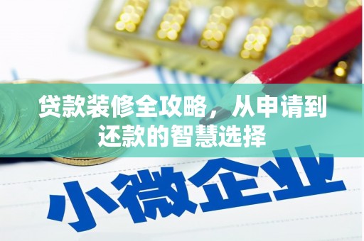 隆阳贷款装修全攻略，从申请到还款的智慧选择