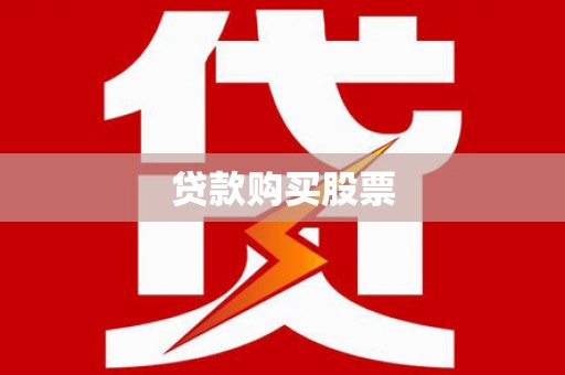 隆阳贷款购买股票