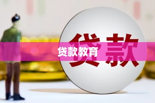 隆阳贷款教育