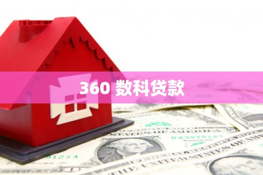 隆阳360 数科贷款