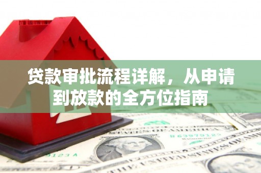 隆阳贷款审批流程详解，从申请到放款的全方位指南