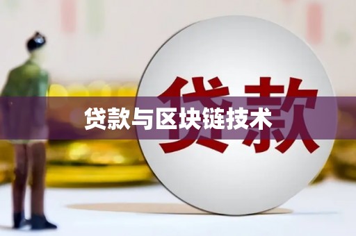 隆阳贷款与区块链技术