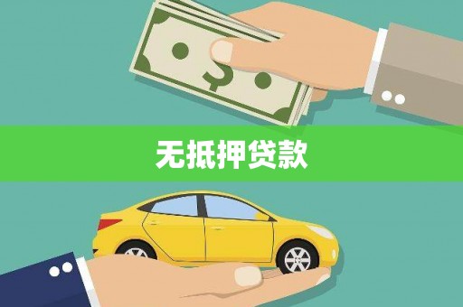 隆阳无抵押贷款