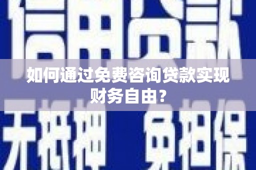 隆阳如何通过免费咨询贷款实现财务自由？