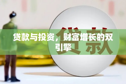 隆阳贷款与投资，财富增长的双引擎