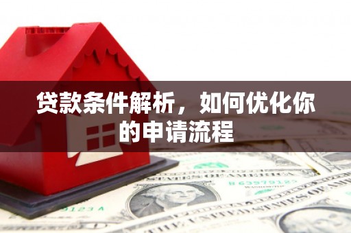 隆阳贷款条件解析，如何优化你的申请流程