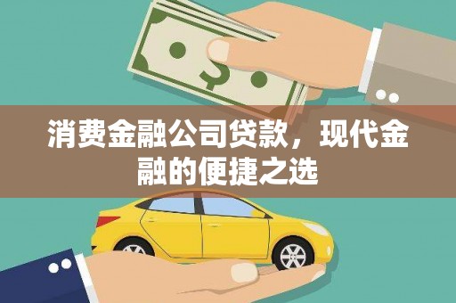 隆阳消费金融公司贷款，现代金融的便捷之选