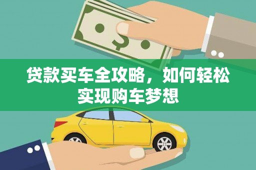 隆阳贷款买车全攻略，如何轻松实现购车梦想