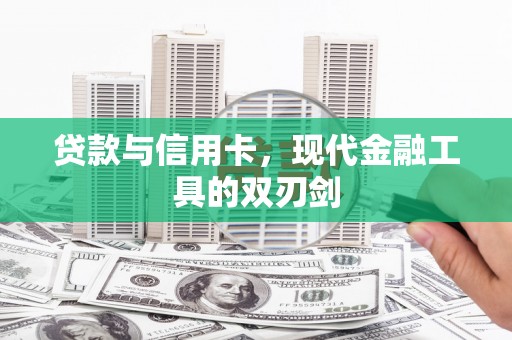 隆阳贷款与信用卡，现代金融工具的双刃剑