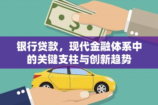隆阳银行贷款，现代金融体系中的关键支柱与创新趋势