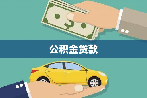 隆阳公积金贷款