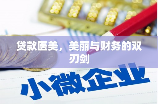 隆阳贷款医美，美丽与财务的双刃剑