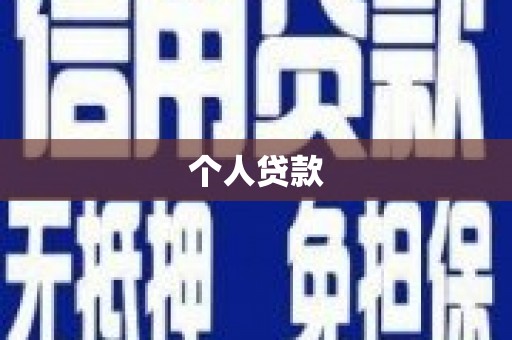 隆阳个人贷款