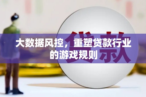隆阳大数据风控，重塑贷款行业的游戏规则