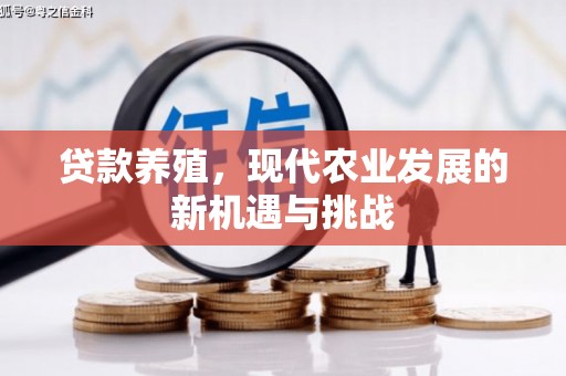 隆阳贷款养殖，现代农业发展的新机遇与挑战
