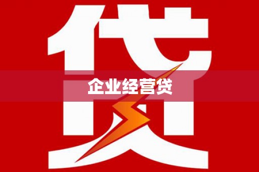 隆阳企业经营贷