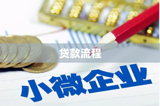 隆阳贷款流程