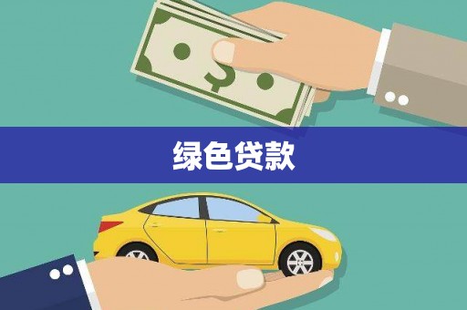 隆阳绿色贷款