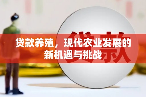 隆阳贷款养殖，现代农业发展的新机遇与挑战