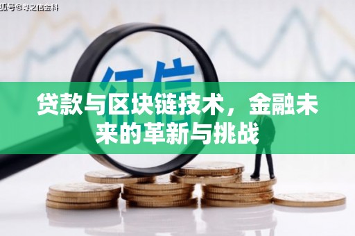 隆阳贷款与区块链技术，金融未来的革新与挑战