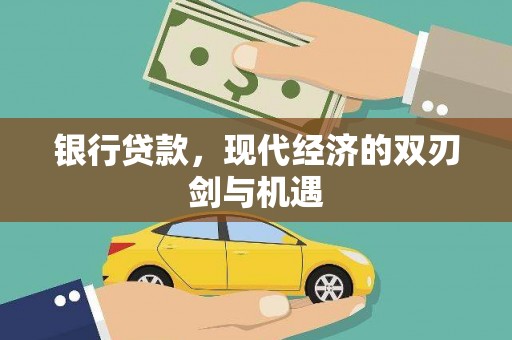 隆阳银行贷款，现代经济的双刃剑与机遇
