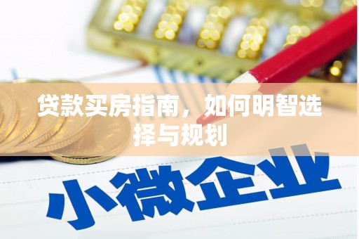 隆阳贷款买房指南，如何明智选择与规划