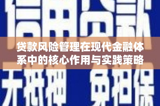 隆阳贷款风险管理在现代金融体系中的核心作用与实践策略