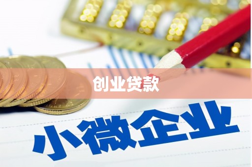 隆阳创业贷款