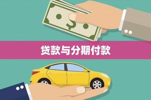 隆阳贷款与分期付款