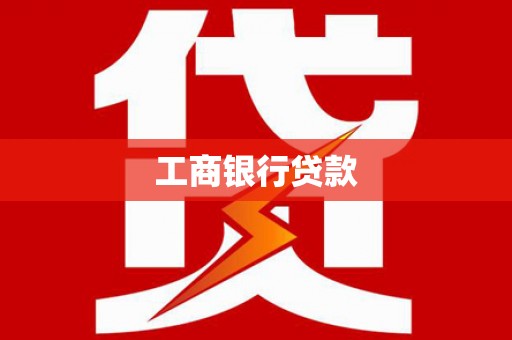 隆阳工商银行贷款