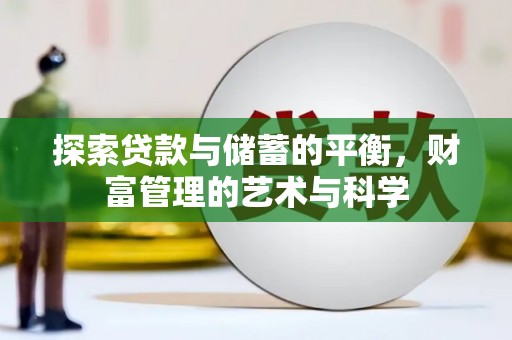 隆阳探索贷款与储蓄的平衡，财富管理的艺术与科学