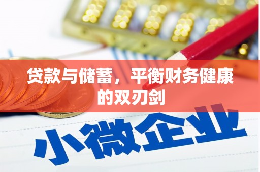 隆阳贷款与储蓄，平衡财务健康的双刃剑