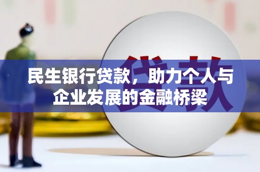 隆阳民生银行贷款，助力个人与企业发展的金融桥梁
