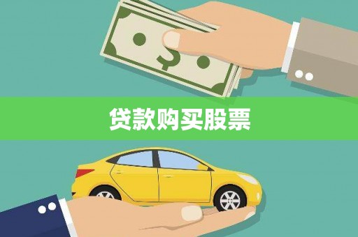 隆阳贷款购买股票