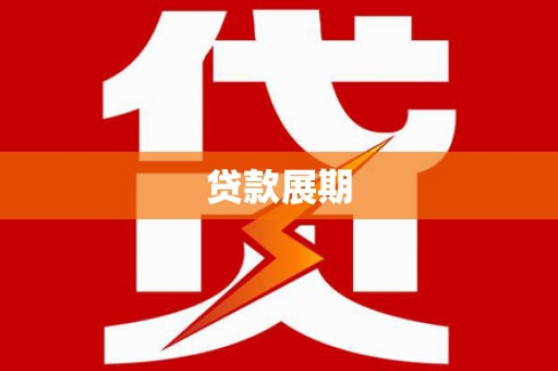 隆阳贷款展期